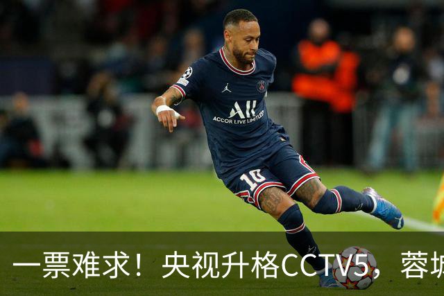一票难求！央视升格CCTV5，蓉城打平即夺冠，韦世豪4场停赛告别赛季