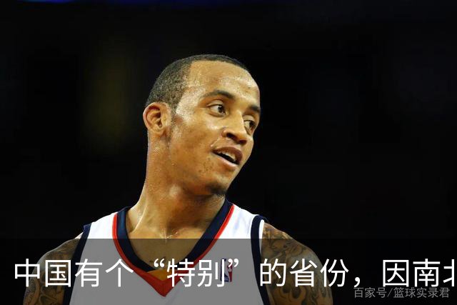 中国有个“特别”的省份，因南北差异巨大，同在一省却似隔山海，据说南北互不称老乡是真的吗？