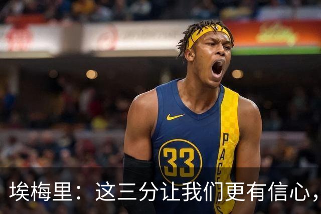 埃梅里：这三分让我们更有信心，现在要专心备战曼城