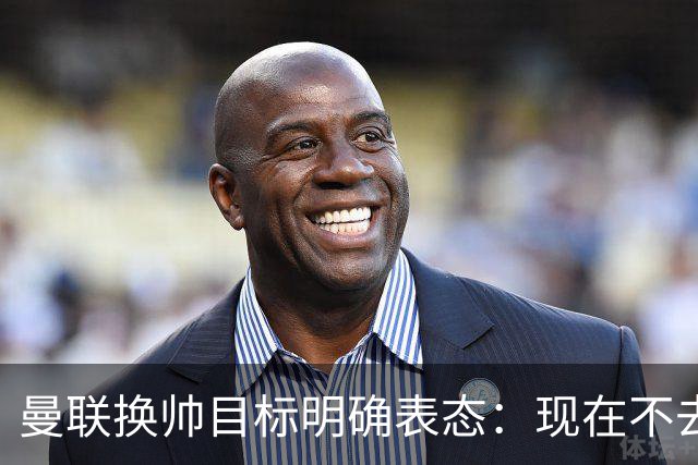 曼联换帅目标明确表态：现在不去老特拉福德