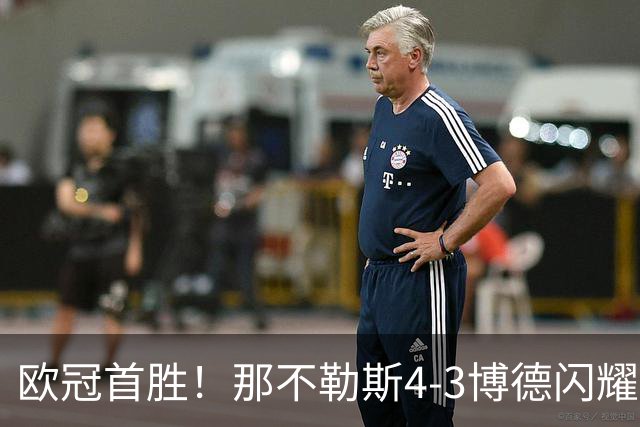 欧冠首胜！那不勒斯4-3博德闪耀 麦克托米奈双响波利塔诺传射