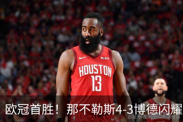 欧冠首胜！那不勒斯4-3博德闪耀 麦克托米奈双响波利塔诺传射
