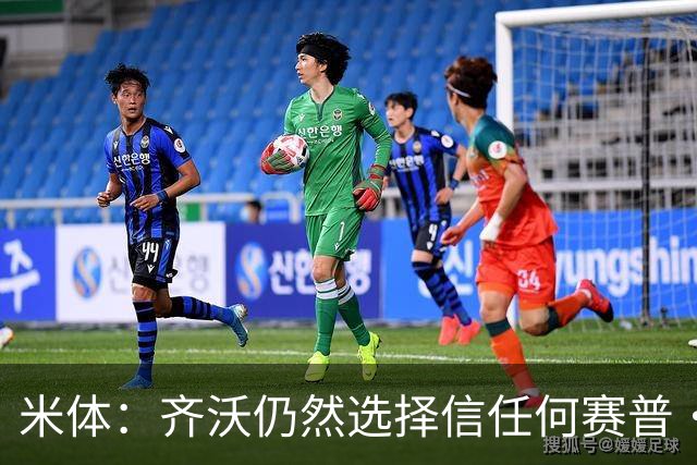 米体：齐沃仍然选择信任何赛普·马丁内斯，同时也考核普罗维德尔