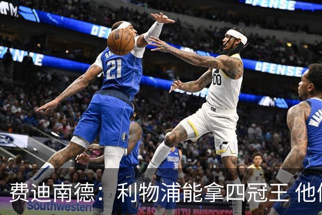 费迪南德：利物浦能拿四冠王 他们有伟大的教练