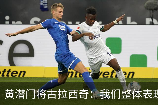黄潜门将古拉西奇：我们整体表现并不差，但最终还是输球了