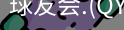 qy球友会